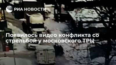 Прокуратура опубликовала видео конфликта со стрельбой у ТРЦ "Принц Плаза" в Москве