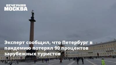 Эксперт сообщил, что Петербург в пандемию потерял 90 процентов зарубежных туристов
