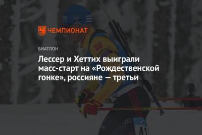 Лессер и Хеттих выиграли масс-старт на «Рождественской гонке», россияне — третьи