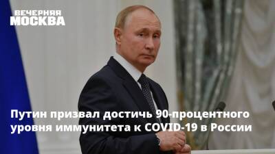 Путин призвал достичь 90-процентного уровня иммунитета от COVID-19 в России