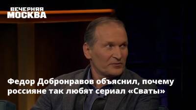 Федор Добронравов раскрыл секрет успеха сериала «Сваты»