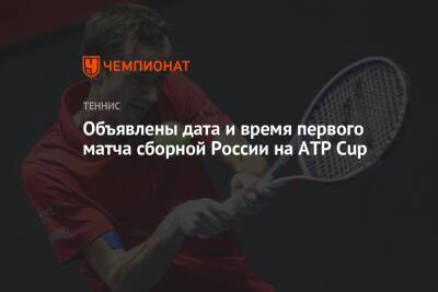 Объявлены дата и время первого матча сборной России на ATP Cup