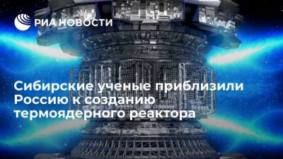 Ученые СО РАН создали прототип установки, приближающую к созданию термоядерного реактора