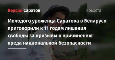 Молодого уроженца Саратова в Беларуси приговорили к 11 годам лишения свободы за призывы к причинению вреда национальной безопасности