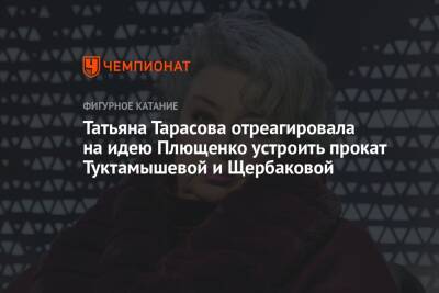 Татьяна Тарасова отреагировала на идею Плющенко устроить прокат Туктамышевой и Щербаковой