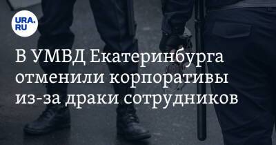 В УМВД Екатеринбурга отменили корпоративы из-за драки сотрудников