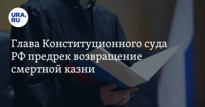 Глава Конституционного суда РФ предрек возвращение смертной казни