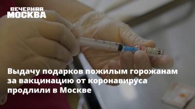 Выдачу подарков пожилым горожанам за вакцинацию от коронавируса продлили в Москве