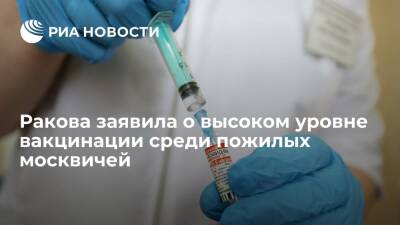 Заммэра Ракова: около 1,5 миллиона пожилых москвичей прошли вакцинацию от COVID-19 за год