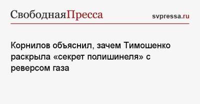 Корнилов объяснил, зачем Тимошенко раскрыла «секрет полишинеля» с реверсом газа