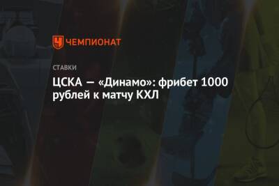 ЦСКА — «Динамо»: фрибет 1000 рублей к матчу КХЛ