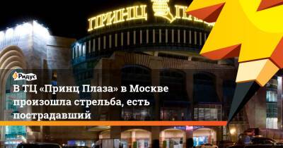 ВТЦ «Принц Плаза» вМоскве произошла стрельба, есть пострадавший