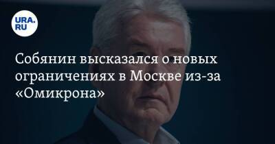 Собянин высказался о новых ограничениях в Москве из-за «Омикрона»