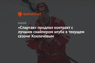 «Спартак» продлил контракт с лучшим снайпером клуба в текущем сезоне Хохлачёвым