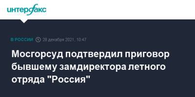 Мосгорсуд подтвердил приговор бывшему замдиректора летного отряда "Россия"