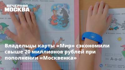 Владельцы карты «Мир» сэкономили свыше 20 миллионов рублей при пополнении «Москвенка»