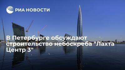 "Газпром" представил проект небоскреба "Лахта Центр 3" высотой 555 метров в Петербурге