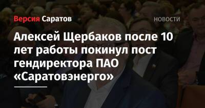 Алексей Щербаков после 10 лет работы покинул пост гендиректора ПАО «Саратовэнерго»