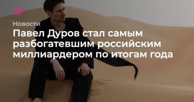Павел Дуров стал самым разбогатевшим российским миллиардером по итогам года