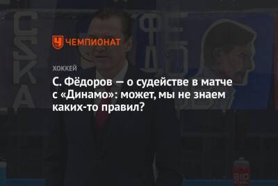 C. Фёдоров — о судействе в матче с «Динамо»: может, мы не знаем каких-то правил?