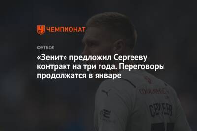 «Зенит» предложил Сергееву контракт на три года. Переговоры продолжатся в январе