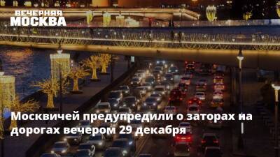 Москвичей предупредили о заторах на дорогах вечером 29 декабря