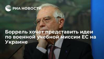 Глава дипломатии ЕС Боррель представит предложения по военной учебной миссии на Украине