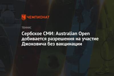 Сербское СМИ: Australian Open добивается разрешения на участие Джоковича без вакцинации
