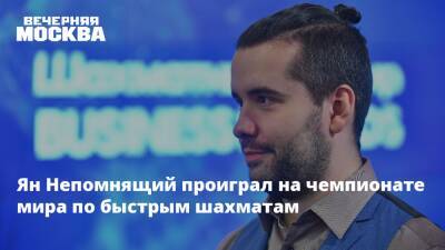Ян Непомнящий не получил звание чемпиона мира по быстрым шахматам