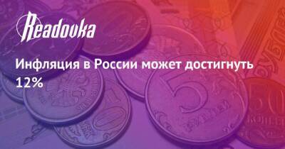 Инфляция в России может достигнуть 12%
