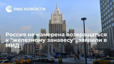 Захарова: Россия не будет возвращаться к железному занавесу в отношениях с Западом