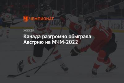 Канада разгромно обыграла Австрию на МЧМ-2022 - championat.com - Австрия - Финляндия - Канада - Чехия