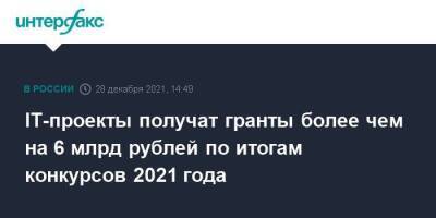IT-проекты получат гранты более чем на 6 млрд рублей по итогам конкурсов 2021 года
