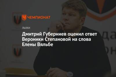 Дмитрий Губерниев оценил ответ Вероники Степановой на слова Елены Вяльбе