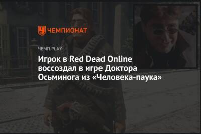 Лионеля Месси - Фредди Крюгер - Игрок в Red Dead Online воссоздал в игре Доктора Осьминога из «Человека-паука» - championat.com