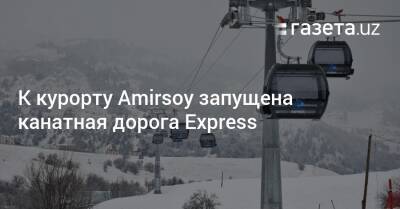 К курорту Amirsoy запущена канатная дорога Express
