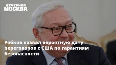 Рябков назвал вероятную дату переговоров с США по гарантиям безопасности