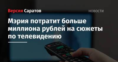 Мэрия потратит больше миллиона рублей на сюжеты по телевидению