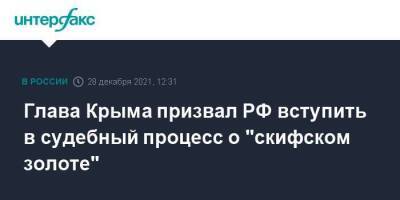 Глава Крыма призвал РФ вступить в судебный процесс о "скифском золоте"