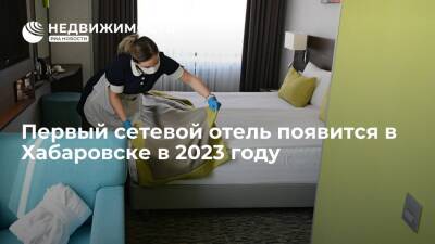 Дегтярев: первый сетевой отель появится в Хабаровске в 2023 году