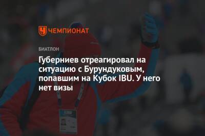 Губерниев отреагировал на ситуацию с Бурундуковым, попавшим на Кубок IBU. У него нет визы