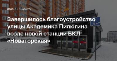 Завершилось благоустройство улицы Академика Пилюгина возле новой станции БКЛ «Новаторская»