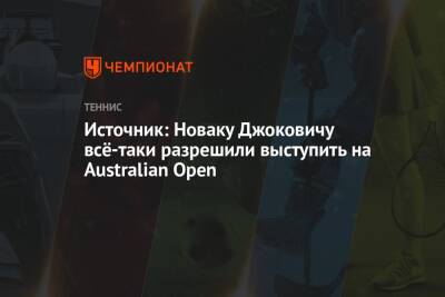 Источник: Новаку Джоковичу всё-таки разрешили выступить на Australian Open