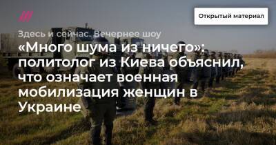 «Много шума из ничего»: политолог из Киева объяснил, что означает военная мобилизация женщин в Украине