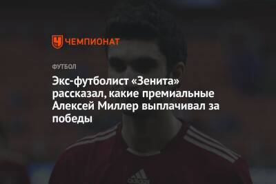 Экс-футболист «Зенита» рассказал, какие премиальные Алексей Миллер выплачивал за победы