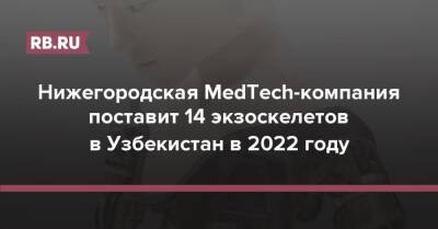 Нижегородская MedTech-компания поставит 14 экзоскелетов в Узбекистан в 2022 году