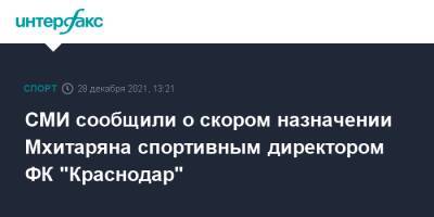 СМИ сообщили о скором назначении Мхитаряна спортивным директором ФК "Краснодар"