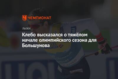 Клебо высказался о тяжёлом начале олимпийского сезона для Большунова