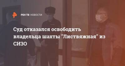 Суд отказался освободить владельца шахты "Листвяжная" из СИЗО