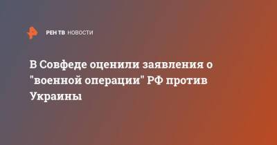 В Совфеде оценили заявления о "военной операции" РФ против Украины